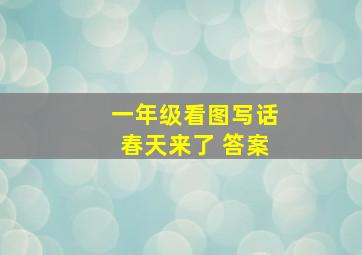 一年级看图写话春天来了 答案